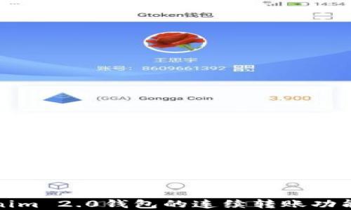 
Tokenim 2.0钱包的连续转账功能详解