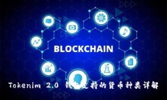 Tokenim 2.0 钱包支持的货币种类详解
