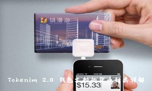 Tokenim 2.0 钱包支持的货币种类详解