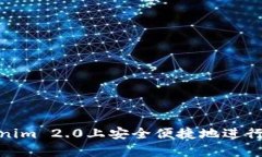 如何在Tokenim 2.0上安全便捷地进行泰达币出金