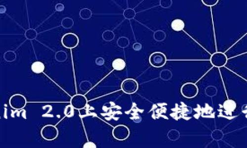 如何在Tokenim 2.0上安全便捷地进行泰达币出金