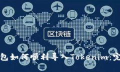 镭达钱包如何顺利导入Tokenim：完整指南