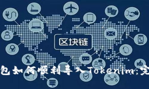 镭达钱包如何顺利导入Tokenim：完整指南