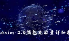 Tokenim 2.0钱包充能量详细指南