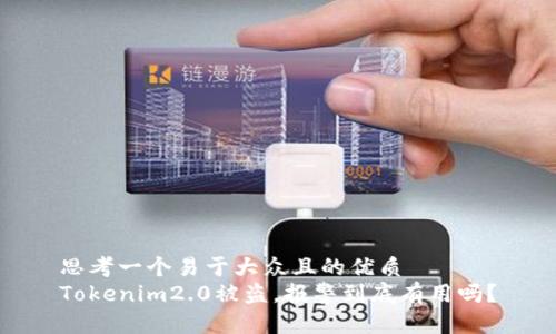 思考一个易于大众且的优质
Tokenim2.0被盗，报警到底有用吗？