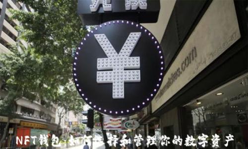 
NFT钱包：如何选择和管理你的数字资产