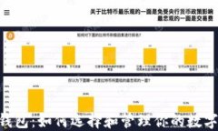 NFT钱包：如何选择和管理你的数字资产
