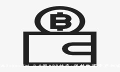 如何防止TokenIM 2.0假APP被盗：保护数字资产的安全