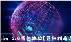 如何查找Tokenim 2.0钱包地址？详细指南与常见问题