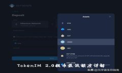 TokenIM 2.0提币最低额度详解