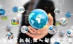 区块链清算机制：深入解析及应用前景