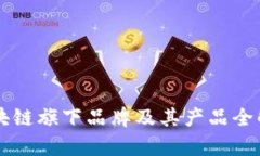 区块链旗下品牌及其产品全解析