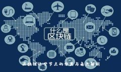 区块链运营节点的分类与角色解析