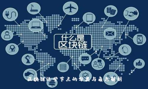 区块链运营节点的分类与角色解析