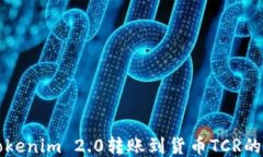 如何将Tokenim 2.0转账到货币TCR的详细指南