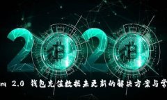 Tokenim 2.0 钱包充值数据未更新的解决方案与常见