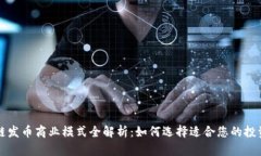 区块链发币商业模式全解析：如何选择适合您的