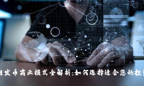 区块链发币商业模式全解析：如何选择适合您的投资策略
