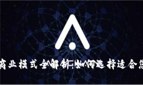 区块链发币商业模式全解析：如何选择适合您的投资策略