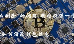 为了帮助你解决关于“tokenim2.0身份钱包怎么删除