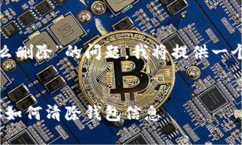 为了帮助你解决关于“tokenim2.0身份钱包怎么删除”的问题，我将提供一个易于理解的、相关关键词和一个内容主体大纲。


Tokenim 2.0身份钱包删除教程：简单步骤教你如何清除钱包信息