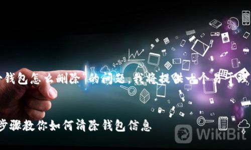为了帮助你解决关于“tokenim2.0身份钱包怎么删除”的问题，我将提供一个易于理解的、相关关键词和一个内容主体大纲。


Tokenim 2.0身份钱包删除教程：简单步骤教你如何清除钱包信息