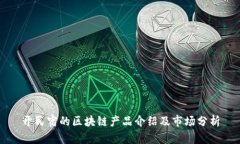 开民宿的区块链产品介绍及市场分析