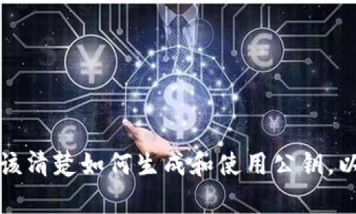 在区块链和加密货币的领域中，公钥（Public Key）是一个重要的概念。Tokenim的公钥特指在Tokenim平台或相关区块链项目中使用的公钥。关于Tokenim公钥的定义和功能，这里将阐述一些相关的内容。

### 确定性密钥对

公钥是加密算法生成的一部分，通常与私钥（Private Key）成对而存在。公钥可以公开分享，而私钥需要严格保密。通过公钥，用户可以接收交易或信息。具体来说，Tokenim公钥有如下几个功能：

1. **接收资金**：任何人都可以使用你的公钥向你发送加密货币或代币。
2. **验证身份**：在某些情况下，公钥可以作为用户身份的验证方式。

### Tokenim公钥的获取方式

用户可以通过以下几种方式获取其Tokenim公钥：

1. **钱包生成**：在创建Tokenim钱包时，钱包通常会自动生成一对密钥，包括公钥和私钥。
2. **查看账户详情**：在Tokenim平台上用户的账户设置中，可以找到相关的公钥信息。

### Tokenim公钥的安全性

尽管公钥本身是公开的，但安全性依旧是一个重要的考量。以下是一些与Tokenim公钥相关的安全建议：

- **独立与专用**：尽量不要使用同一个公钥来处理多个交易，以避免风险集中。
- **私钥保护**：确保私钥的安全，绝不能与任何人分享。如果私钥泄露，则可能导致公钥下的资金被盗。

### 总结

Tokenim公钥在使用过程中非常关键，其作用主要是用于接收资金和身份验证。无论你是交易员还是开发者，都应该清楚如何生成和使用公钥，以及如何保护自己的私钥。保持冷静，当代币交易出现问题时，及时查看公钥和私钥相关信息，有助于快速解决问题。