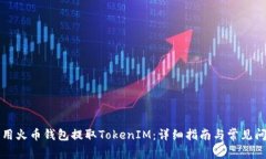 如何利用火币钱包提取TokenIM：详细指南与常见问