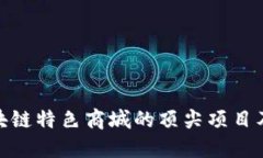 探索区块链特色商城的顶尖项目及其优势