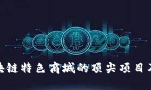 探索区块链特色商城的顶尖项目及其优势