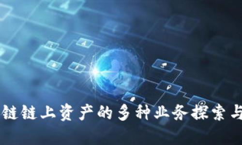 区块链链上资产的多种业务探索与应用