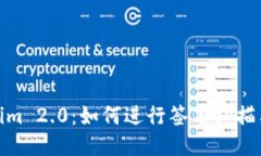 Tokenim 2.0：如何进行签名扫描与验证