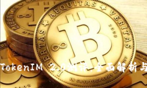 如何通过TokenIM 2.0测评：全面解析与实用指南