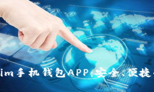 全面解析Tokenim手机钱包APP：安全、便捷的数字资产管理