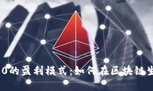 ### Tokenim 2.0的盈利模式：如何在区块链生态中实现商业成功