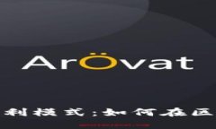 ### Tokenim 2.0的盈利模式：如何在区块链生态中实