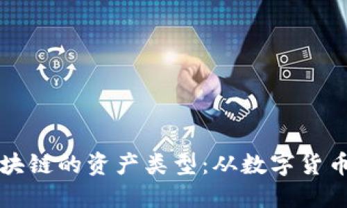 深入了解区块链的资产类型：从数字货币到实物资产