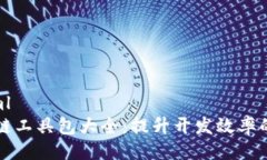 ```xml区块链工具包大全：提升开发效率的利器
