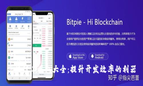 ```xml
区块链工具包大全：提升开发效率的利器
