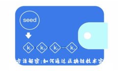 区块链省钱方法解密：如何通过区块链技术实现