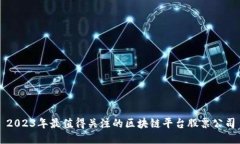 2023年最值得关注的区块链平台股票公司