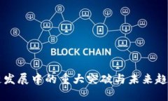 区块链发展中的重大突破与未来趋势分析