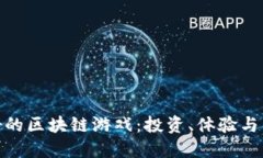 探索品牌好的区块链游戏：投资、体验与乐趣的