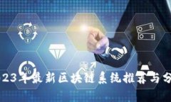 2023年最新区块链系统推荐与分析
