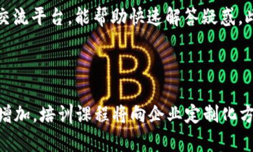 biao ti区块链培训类型解析：选择合适的学习路径/biao ti

区块链培训, 区块链课程, 区块链技术, 区块链应用/guanjianci

## 内容主体大纲

1. **引言**
   - 区块链技术的崛起及重要性
   - 培训的必要性

2. **区块链培训的基本类型**
   - 在线课程
   - 线下课堂
   - 企业内部培训
   - 自学与实践

3. **各类型培训的特点**
   - 在线课程特点
   - 线下课堂优势
   - 企业内部培训的专属性
   - 自学与实践的灵活性

4. **选择区块链培训类型的因素**
   - 学习目标
   - 时间投入
   - 经济预算
   - 学习风格

5. **热门区块链培训课程推荐**
   - 介绍知名在线平台与课程
   - 线下培训机构的选择
   - 企业内部培训资源推荐

6. **结论**
   - 总结培训类型的优缺点
   - 鼓励选择合适的学习路径

7. **常见问题解答**
   - 区块链培训适合哪些人？
   - 区块链课程的学习内容通常包括什么？
   - 如何评估一个培训课程的质量？
   - 学习区块链技术需要什么基础知识？
   - 培训后的职业发展方向有哪些？
   - 自学区块链技术的建议与资源？
   - 区块链培训的未来发展趋势是什么？

## 引言

随着区块链技术的迅猛发展，特别是在金融、供应链、数据管理等多个行业的应用中，区块链培训越来越受到重视。区块链的核心概念涉及分布式账本、智能合约和去中心化等，这些内容不仅对技术人员重要，非技术人员也需掌握一些基本知识。因此，参与一些专业的培训课程是提升自身技能、了解行业动态的重要途径。

## 区块链培训的基本类型

### 在线课程

在线课程是当今学习区块链技术的热门选择。它们的灵活性使学习者可以在任何时间、任何地点进行学习，满足了不同用户的时间安排要求。许多知名教育平台如Coursera、edX和Udacity等提供丰富的区块链课程，通常包括视频讲座、阅读材料和测验，学习者可根据自身进度来进行学习。

### 线下课堂

线下课堂则强调面对面的互动学习，教师能够直接与学员进行交流，有助于解答学员在学习过程中遇到的疑惑，并通过实例演示加深理解。通常情况下，线下课程的课程设置更加系统和全面，但会受到地点和时间的限制。

### 企业内部培训

企业内部培训是针对具体团队或企业进行的定制化培训，通常由资深的行业专家主讲，围绕企业的具体需求设计课程，针对性强，能够帮助员工迅速掌握相关技能。这种类型的培训方式通常需要企业自行组织，但从整体效果来看，往往取得更好的培训效果。

### 自学与实践

对于有一定基础的学习者，自学与实践是一种灵活的学习方式。利用在线教程、社区论坛和开源项目可以有效提升技能。通过实践项目，学习者能够在真实的应用场景中转化所学知识，积累实践经验。

## 各类型培训的特点

### 在线课程特点

在线课程的最大特点在于它的灵活性和可访问性。学习者可以按照自己的节奏选择学习路径，并且无需考虑路程和时间的限制。此外，大多数在线课程都配备了丰富的学习资源，包括视频、教材和社区讨论论坛等，有助于学员进行深度学习。

### 线下课堂优势

与在线课程相比，线下课堂最大的优势在于互动性。学员们可以直接向讲师提问，和同学们进行深入的讨论和交流，有助于加深对知识的理解。然而，线下课程也存在着时间和地点的局限性，不如在线课程灵活。

### 企业内部培训的专属性

企业内部培训的专属性使得培训内容能精准对接企业的业务需求。通过定制化的课程设置，学员能在短时间内掌握工作中需要的关键技能，并获得针对性的指导。这样的培训通常具有较高的实用性和有效性。

### 自学与实践的灵活性

自学与实践的灵活性是其最大的优势，学员可以根据自身的时间安排和学习能力自由选择学习内容。通过参与相关的开源项目和实践，学习者能够在真实的环境中应用所学到的知识，这种方式适合具备一定基础的学习者。

## 选择区块链培训类型的因素

### 学习目标

首先，学习目标将直接影响选择的培训类型。如果你是为了职业转型或者提升职务竞争力，可能更倾向于系统的线下课程或者企业内部培训；如果只是出于个人兴趣，在线课程或自学即可。

### 时间投入

时间投入是选择培训类型的另一个关键因素。对于时间较紧的学习者，在线课程或自学可能更合适，而愿意投入更多时间的学习者则可以选择集中授课的线下课堂。

### 经济预算

经济预算也是决定培训类型的重要因素。一般而言，在线课程的费用相对较低，而线下课程和企业培训通常成本更高。因此，需要考虑自己的预算限制。

### 学习风格

学习风格的差异也会影响培训类型的选择。有些人更倾向于通过互动和交流来学习，因此线下课堂更适合他们；而另一些人则偏好自学，通过自己的节奏掌握知识。

## 热门区块链培训课程推荐

### 线上平台课程推荐

一些知名的在线学习平台如Coursera、Udemy和edX提供多种关于区块链的课程。这些课程通常涵盖从基础到高级的知识，适合不同层次的学习者。

### 线下培训机构选择

对于线下培训，建议选择行业内知名的培训机构，这些机构通常有丰富的教学经验和专业的讲师团队，能提供高质量的课程。

### 企业内部培训资源推荐

对于企业来说，选择合适的内部培训资源能够有效提升团队的整体技能水平。建议与行业内的专家合作制定课程，以确保培训的针对性和实用性。

## 结论

综上所述，区块链培训的类型多样，每种类型都各有优缺点。学习者应根据自身需求、时间安排和预算选择合适的培训路径。在这个快速发展的技术领域，参与培训将有助于提升个人职业竞争力。

## 常见问题解答

### 区块链培训适合哪些人？

区块链培训适合的群体相当广泛，不仅限于技术从业人员。对于希望了解区块链技术基本概念的管理层人员、创业者、投资者乃至对区块链技术感兴趣的普通公众，都是有必要参与相关培训的。了解区块链技术的基本原理和应用场景，对于决策和业务创新具有重要意义。同时，对于从事金融、IT、供应链管理等领域的专业人士来说，系统学习区块链技术可以增强其在行业中的竞争力。

### 区块链课程的学习内容通常包括什么？

区块链课程的学习内容通常涵盖多个方面，包括区块链的基本概念、工作原理、主要类型（如公有链、私有链、联盟链等）、智能合约的设计与应用、去中心化应用（DApp）的开发、共识算法的原理等。此外，对区块链技术在金融、供应链、物联网等实际应用场景的探讨也是重要内容。高级课程还可能涉及到区块链的安全性、隐私保护以及如何在真实的商业环境中实施区块链解决方案等技术性的深度话题。

### 如何评估一个培训课程的质量？

评估培训课程质量可以从多个维度进行考量。首先，可以查看课程的讲师资历，老师的行业经验和教学背景直接影响课程的专业性。其次，可以参考曾经参加该课程的学员反馈，了解他们的学习体验和收获。此外，教学内容的系统性和实用性也十分重要，课程是否能够针对学习者的需求设定，能否提供真实的案例和实践机会。最后，可以综合考虑课程的支付方式和售后服务，为自己的学习体验提供保障。

### 学习区块链技术需要什么基础知识？

学习区块链技术并没有特别严格的基础要求，但对编程有一定了解会是一个加分项。如果学习者具备计算机科学的背景，理解数据结构、算法和网络基础将帮助他们快速上手。同时，对金融、法律或经济等知识的认识也会帮助学习者更好理解区块链在具体行业内的应用与挑战。如果没有基础，可以选择一些入门课程，帮助自己建立相关的知识体系。

### 培训后的职业发展方向有哪些？

参与区块链培训后，学习者可以在多个领域发展其职业生涯。比如，金融行业中的区块链开发人员、金融分析顾问、合约设计师、架构师以及区块链项目经理等都是很好的职业选择。此外，随着技术的不断发展，很多企业开始寻求区块链专家来提升其产品和服务，因此涉及到战略规划和咨询的职业机会也日益增多。对于有志于创业的人，围绕区块链创立自己的公司或产品则是另一种可能的发展方向。

### 自学区块链技术的建议与资源？

自学区块链技术时，首先可以通过在线免费资源和开源项目来建立基础。网站如Coursera、edX提供的入门课程非常适合新手。其次，Stack Overflow、Reddit等社区为学习者提供了良好的交流平台，能帮助快速解答疑惑。此外，参与开源项目或创建自己的简单应用是实践学习的好方法。最后，定期阅读区块链相关文献和行业报告，关注最新动态，也是深化理解的有效方式。

### 区块链培训的未来发展趋势是什么？

区块链培训的未来发展趋势将主要受到技术进步和行业需求变化的影响。随着技术的成熟，培训内容将愈加深入，涵盖更多的前沿技术和应用场景。另外，企业在此领域对人才的需求将持续增加，培训课程将向企业定制化方向发展。此外，随着区块链在法律、金融和物联网等领域的广泛应用，跨学科课程将会越来越普及，促进多领域合作。线上学习与线下实地培训的结合有望成为常态，提供更加灵活的学习选择。