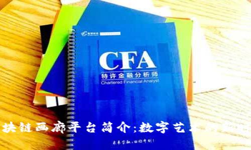 区块链画廊平台简介：数字艺术的新时代