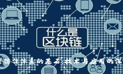 区块链信任体系的基石：技术与应用的深度解析