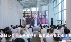区块链合约操盘手法详解：投资者必备策略与技