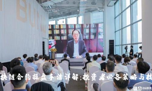 区块链合约操盘手法详解：投资者必备策略与技巧
